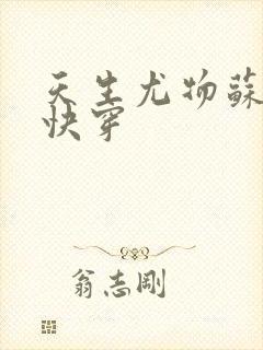 天生尤物苏雪薇快穿