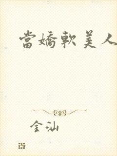 当娇软美人被囚封面