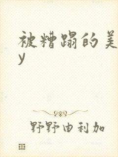 被糟蹋的美人by