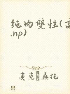 纯肉双性(高h.np)