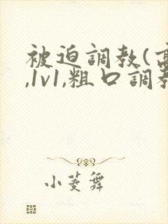 被迫调教(高h,1v1,粗口调教)小说封面