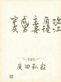 穿成主角攻的炮灰男妻后江柠