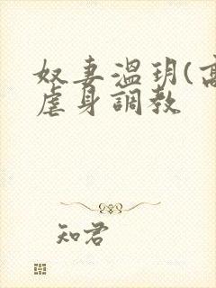 奴妻温玥(高h虐身调教