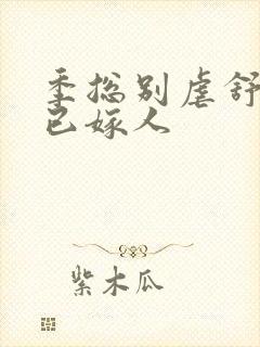 季总别虐舒小姐已嫁人