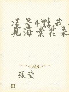 凌晨4点,我看见海棠花未眠封面