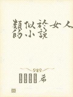 类似于女人如雾的小说封面