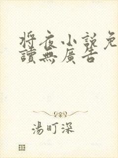 将夜小说免费阅读无广告