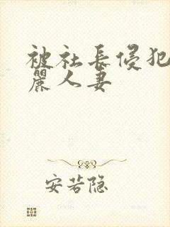 被社长侵犯的美丽人妻