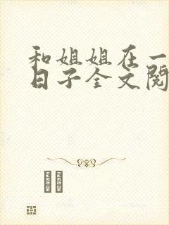 和姐姐在一起的日子全文阅读笔趣阁封面