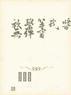 放学等我酱子贝无弹窗