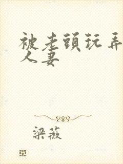 被老头玩弄邻居人妻封面