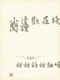 小清欢在线全文阅读