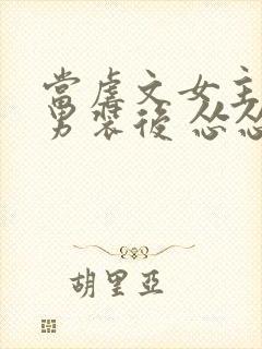 当虐文女主女扮男装后 怂怂的小包封面