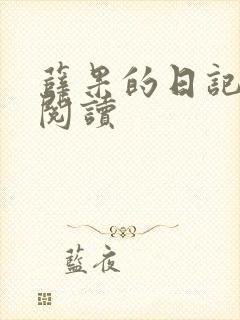 薛果的日记在线阅读
