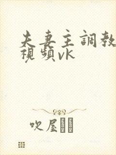 夫妻主调教男奴视频vk封面