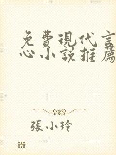 免费现代言情虐心小说推荐