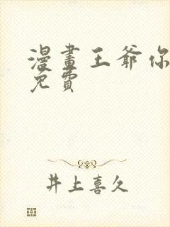 漫画王爷你好贱免费封面