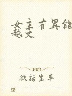 女主有异能的穿越文封面