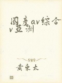 国产av综合av亚洲