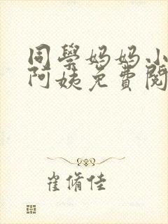 同学妈妈小说李阿姨免费阅读下载封面