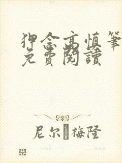 狎念高慎笔趣阁免费阅读