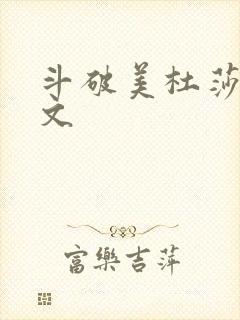 斗破美杜莎同人文