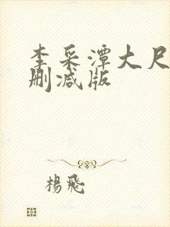 李采潭大尺度无删减版