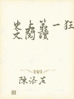 史上第一狂婿全文阅读