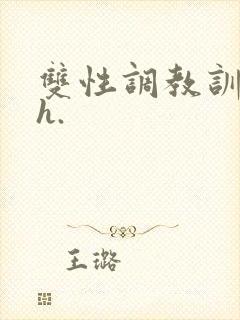 双性调教训诫文h.封面