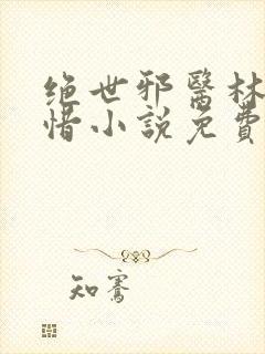 绝世邪医林凡叶惜小说免费阅读全文无弹窗