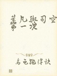 叶凡与司空嫣然笫一次