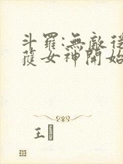 斗罗:无敌从俘获女神开始