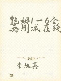 艳姆1一6全集无删减在线观看