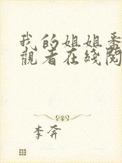 我的姐姐番外旁观者在线阅读