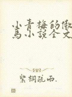 小青梅的傲娇竹马小说全文免费阅读