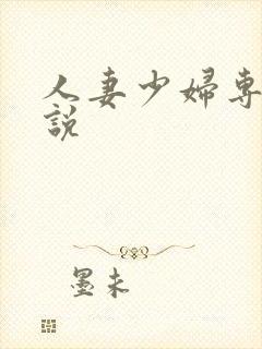 人妻少妇专区小说封面