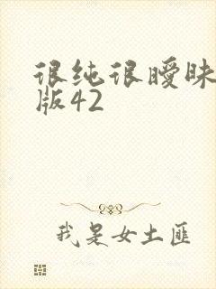 很纯很暧昧堕落版42