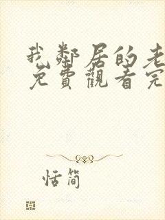 我邻居的老婆2免费观看完整版电视剧