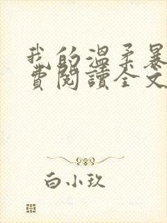 我的温柔暴君免费阅读全文