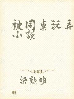 被同桌玩弄奶头小说