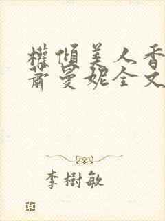 权倾美人香秦朗萧曼妮全文在线阅读