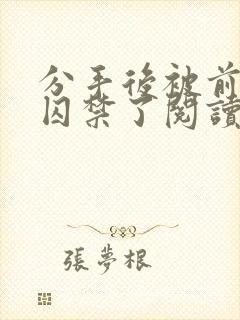 分手后被前男友囚禁了阅读