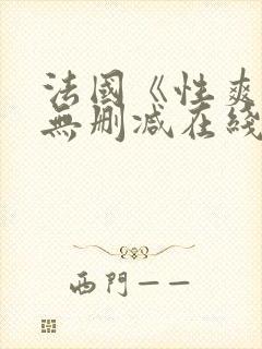 法国《性爽2》无删减在线观看