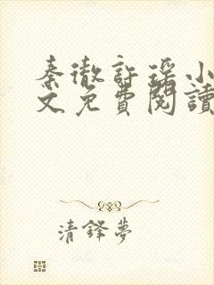 秦彻许瑶小说全文免费阅读最新章节封面