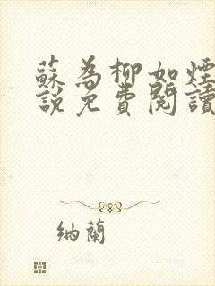 苏为柳如烟的小说免费阅读