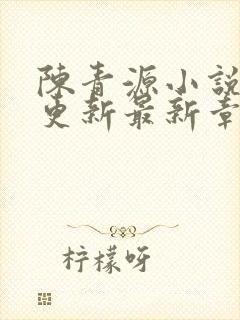 陈青源小说刚刚更新最新章节免费封面