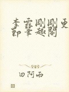 李霖刚刚更新章节笔趣阁封面