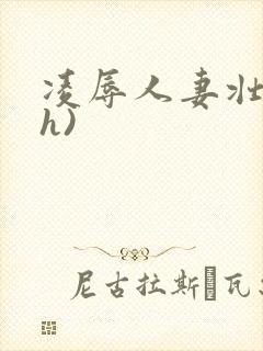 凌辱人妻壮受(h)封面