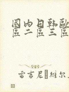 国内日韩欧美一区二区三区在线观看