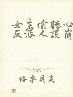 女主偷听心声我反派人设崩了 秦琼不穷